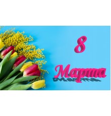 Занавес к 8 марта 0212