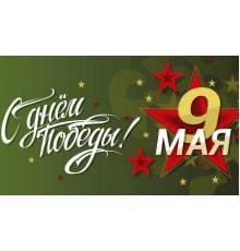 Занавес на 9 мая 0715