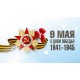 Занавес к 9 мая 0722